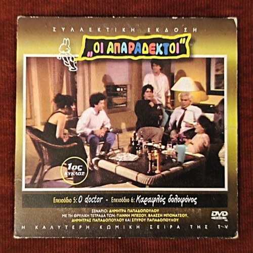 Oi Aparadektoi Season 1 DVD like new, episodes 5-6