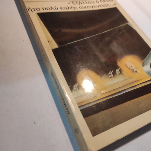 Lia Megalou Seferiadi Exallou o Lenin ito poly kalis oikogeneias like new