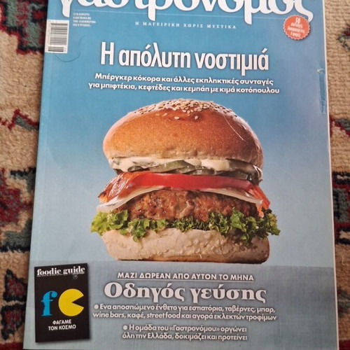 Γαστρονόμος τεύχος 122 σαν καινούργιο