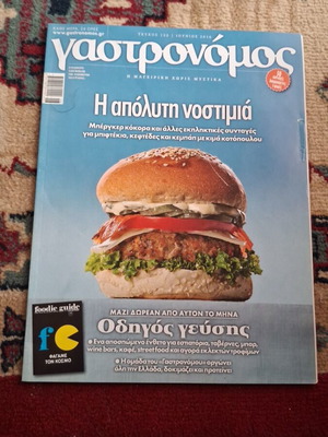 Γαστρονόμος τεύχος 122 σαν καινούργιο