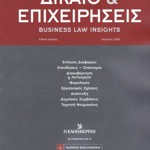 Δίκαιο και Επιχειρήσεις Καινούργιο, Απρίλιος 2025
