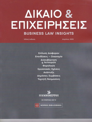 Dikaio kai Epixeiriseis new, April 2025 edition
