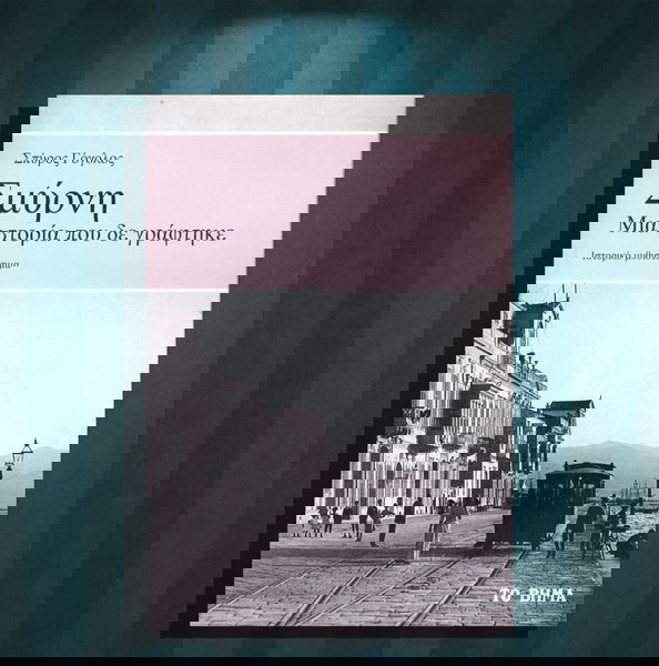 Σπύρος Γόγολος (Το Βήμα: 2020) Σμύρνη. Μια ιστορία που δε γράφτηκε
