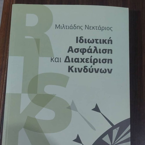 Βιβλίο Ιδιωτική Ασφάλιση και Διαχείριση Κινδύνων καινούριο, εκδόσεις Παπαζήση