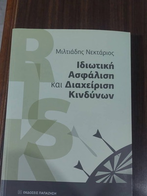 Βιβλίο Ιδιωτική Ασφάλιση και Διαχείριση Κινδύνων ακαδημαϊκό, καινούριο