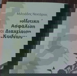  Βιβλίο Ιδιωτική Ασφάλιση και Διαχείριση κινδύνων εκδόσεις Παπαζήση