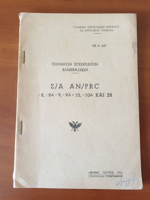 Τεχνικόν εγχειρίδιον διαβιβάσεων 1961 μεταχειρισμένο