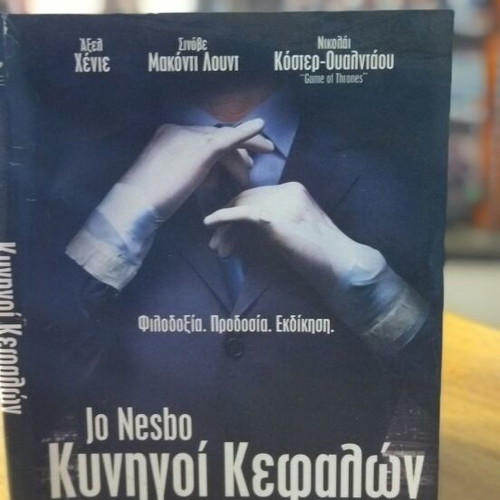 Κυνηγοί Κεφαλών DVD μεταχειρισμένο, περιπέτεια θρίλερ με υπότιτλους