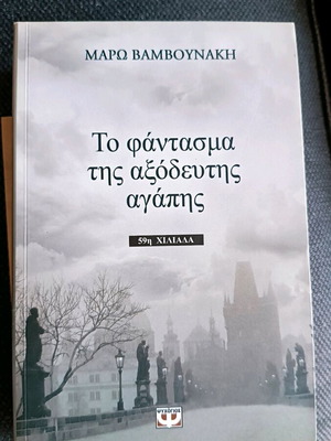 Book To Fantasma tis Axodeftis Agapis by Maro Vamvounaki like new