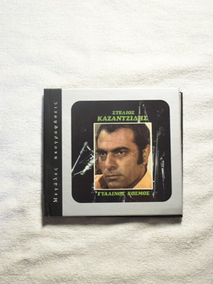 Stelios Kazantzidis Gyalinos Kosmos CD like new, laiko