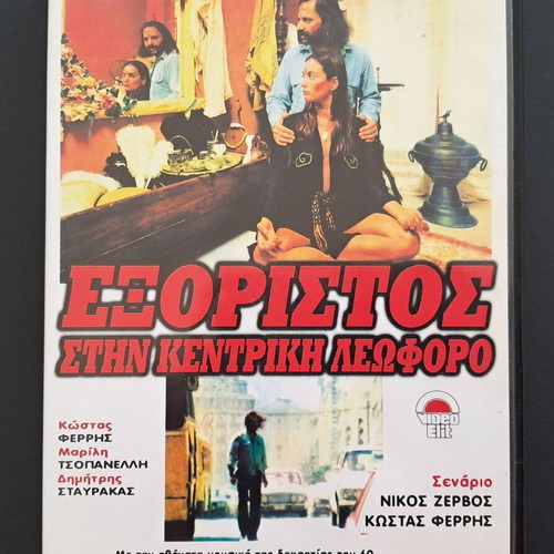 Exoristos stin Kentriki Leoforo DVD like new, drama