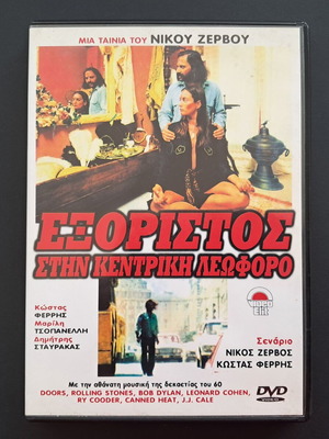Exoristos stin Kentriki Leoforo DVD like new, drama