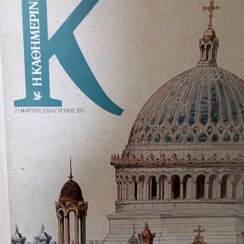 K Kathimerini magazine insert like new, issue 355, March 21 2010