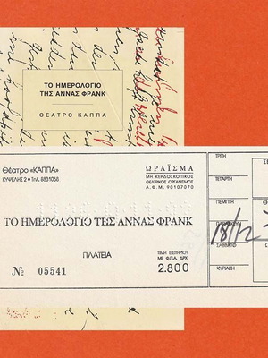 Εισιτήριο παράστασης και θεατρικό πρόγραμμα Το ημερολόγιο της Άννα Φρανκ μεταχειρισμένο