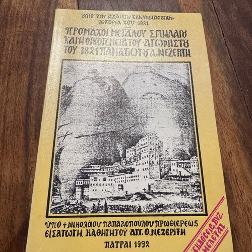 Προμάχοι Μεγάλου Σπηλαίου και η Οικογένεια Αγωνιστού του 1821 Σαν Καινούργιο