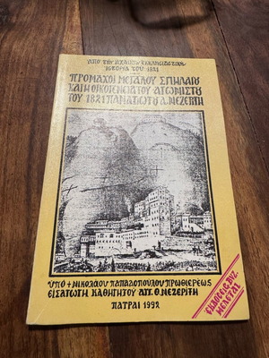 Προμάχοι Μεγάλου Σπηλαίου και η Οικογένεια Αγωνιστού του 1821 Σαν Καινούργιο