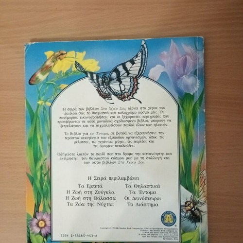 Ta Entoma children's book used, Greek language