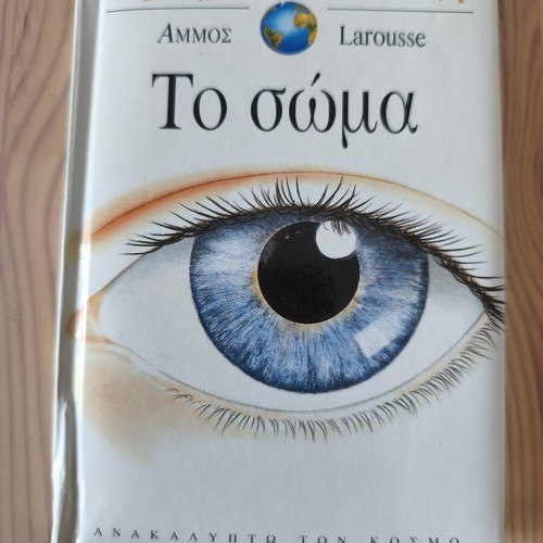 The Body - Άμμος Larousse Children's Book New, Hardcover