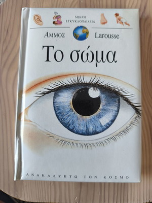Το σώμα - Άμμος Larousse Παιδικό βιβλίο Καινούργιο, σκληρό εξώφυλλο