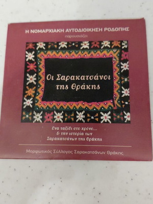Saracatsani of Thrace DVD documentary