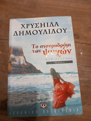 To Stavrodromi Ton Psychon book in excellent condition
