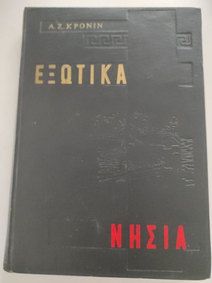 Εξωτικά νησιά βιβλίο μεταχειρισμένο, Α. Ι. Κρόνιν 1968