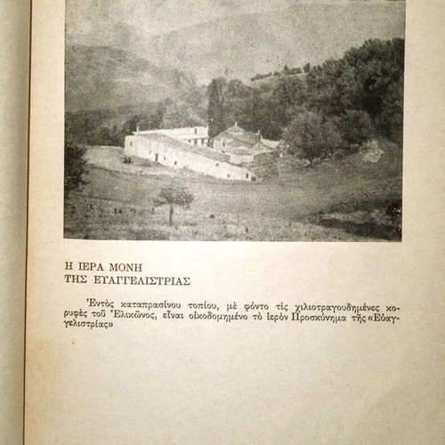 Η Ευαγγελίστρια μεταχειρισμένο βιβλίο 1968