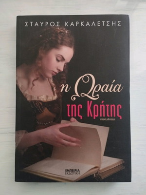 The Beauty of Crete Stavros Karkaletsis like new