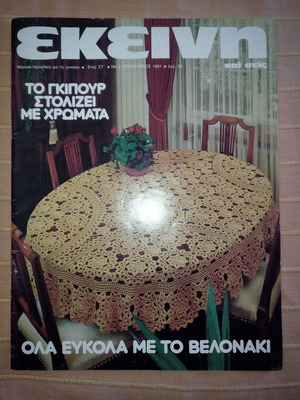 Περιοδικό ΕΚΕΙΝΗ έτος ΣΤ΄, Νο 2, Φεβρουάριος 1981 σαν καινούργιο
