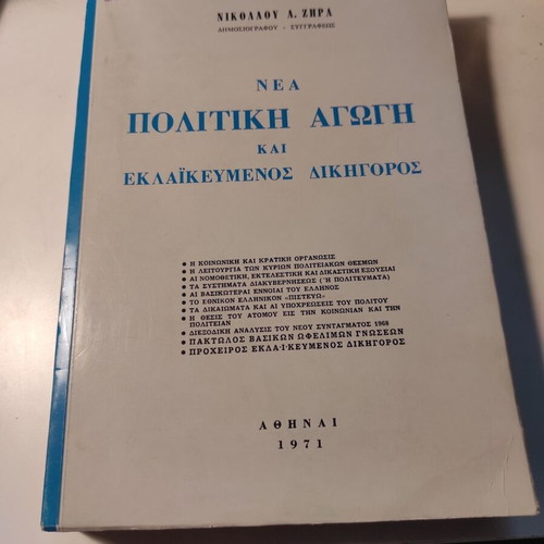 Nea Politiki Agogi kai Eklaikevmenos Dikigoros book like new