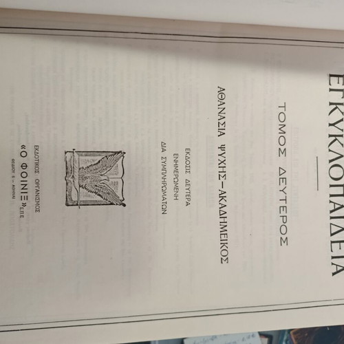 Megali Elliniki Egkyklopaideia Phoenix second edition, 5 volumes used
