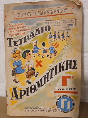 Τετράδιο αριθμητικής Γ' τάξεως μεταχειρισμένο με σημάδια υγρασίας