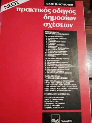 Νέος πρακτικός οδηγός δημοσίων σχέσεων μεταχειρισμένο, ελληνικά
