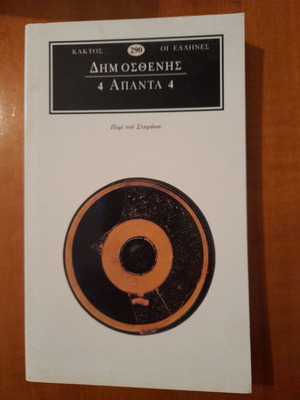 Δημοσθένης Άπαντα σε καλή κατάσταση