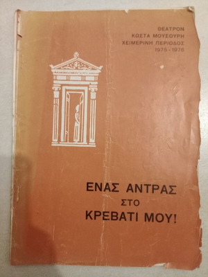 Θεατρικό πρόγραμμα Κώστας Μουσούρης 1975-76 μεταχειρισμένο, κωμωδία «Ένας άντρας στο κρεβάτι μου»