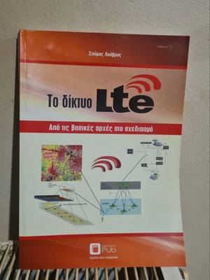 Το Δίκτυο LTE σαν καινούργιο