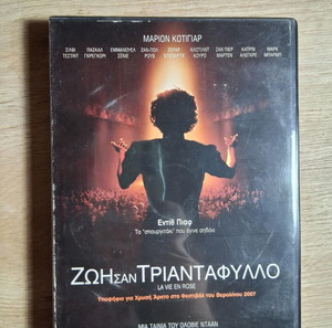 La Vie En Rose - Ζωή σαν τριαντάφυλλο (2007) - DVD ταινία (edith piaf)