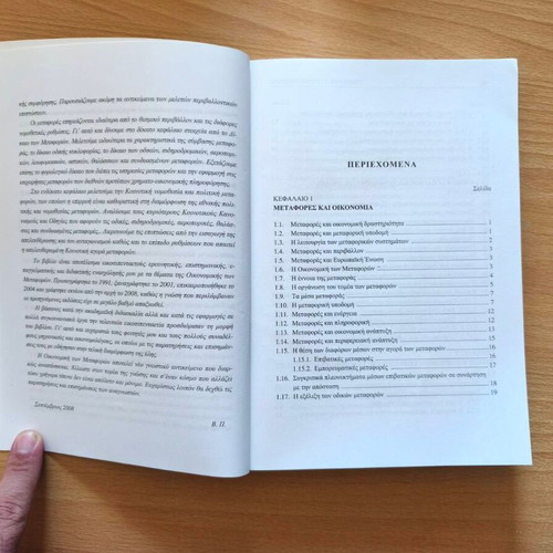 Economics of Transportation 4th Edition new, Greek academic book