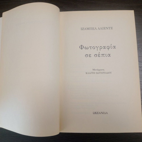 Fotografia se Sepia by Isabel Allende used, Greek edition