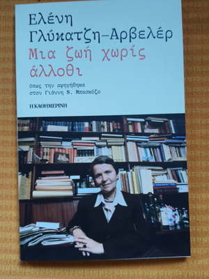 Μία ζωή χωρίς άλλοθι βιβλίο σαν καινούργιο