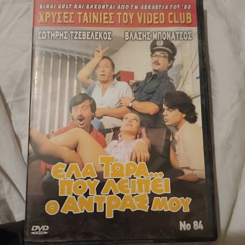 Ela Tora Pou Leipei O Antras Mou DVD like new, comedy, subtitled