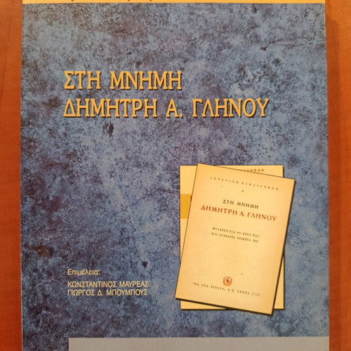 In Memory of Dimitris A. Glinos Book like new, Greek