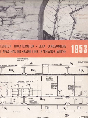 ΕΜΠ Έδρα Οικοδομικής 1953-1972 μεταχειρισμένο
