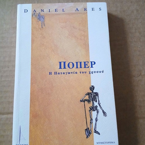 Poper The Patagonia of Gold novel, new, Greek