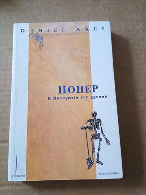 Poper The Patagonia of Gold novel, new, Greek