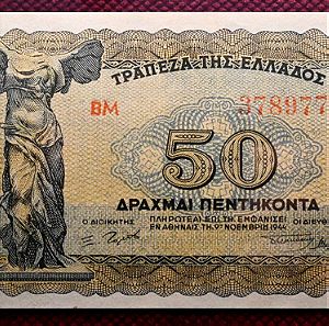 50 ΔΡΑΧΜΕΣ 1944 Με την Νίκη της Σαμοθράκης