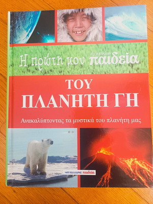 My First Encyclopedia of Planet Earth Savvalas New Edition