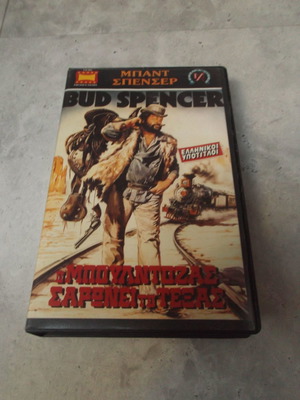 Βιντεοκασέτα VHS Ο Μπουλντόζας Σαρώνει το Τέξας Bud Spencer μεταχειρισμένη, ελληνικοί υπότιτλοι