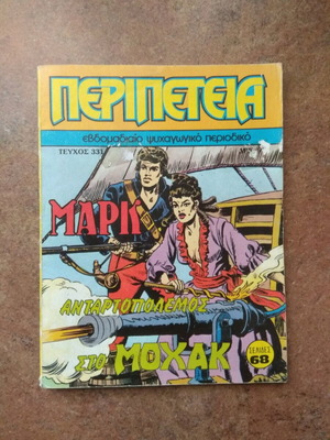 Περιπέτεια Α' Περιόδου Τεύχος 331 Σαν Καινούργιο