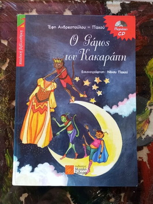 Book O Gamos tou Kakarapi like new with CD